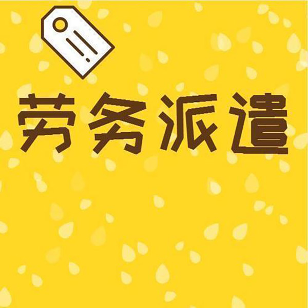 勞務(wù)派遣公司介紹臨時(shí)派遣的用工優(yōu)勢
